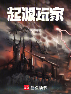  起源玩家
