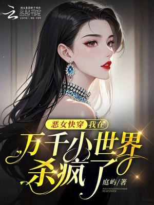  恶女快穿：我在万千小世界杀疯了