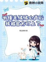  听懂毛绒绒心声后，我被官方盯上了