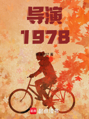  导演1978：开局跟天仙妈相亲