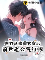  与竹马校霸官宣后，前世老公气红眼