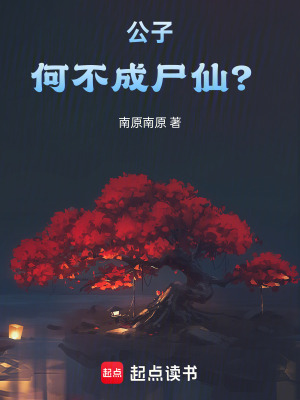  公子，何不成尸仙？