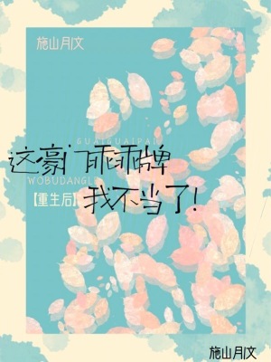  重生后，这豪门乖乖牌我不当了