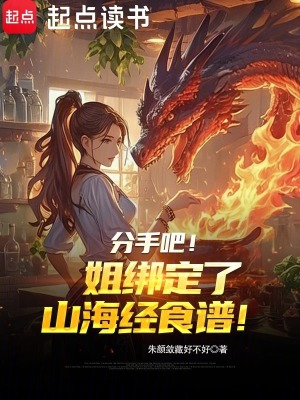  分手吧！姐绑定了山海经食谱！
