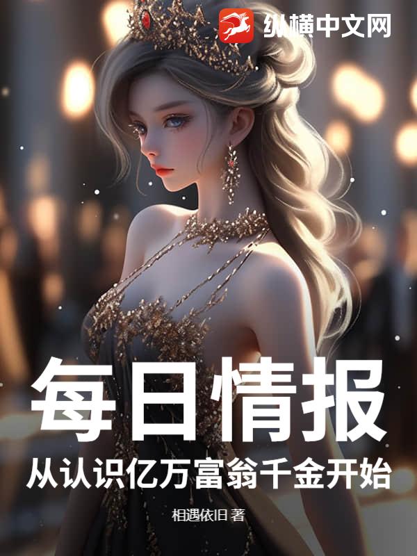  每日情报，从认识亿万富翁千金开始