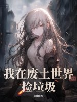  我在废土世界捡垃圾