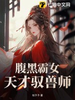  腹黑霸女：天才驭兽师