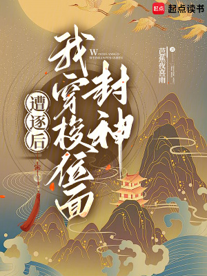  遭逐后我穿梭位面封神
