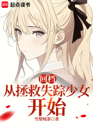  回档：从拯救失踪少女开始