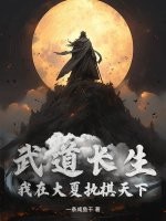  武道长生：我在大夏执棋天下