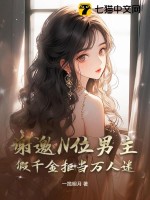  谢邀N位男主，假千金拒当万人迷