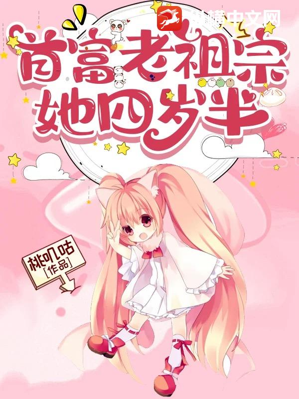  首富老祖宗她四岁半