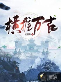  横推万古