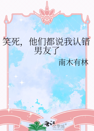 笑死，他们都说我认错男友了