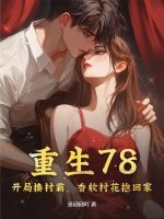  重生78：开局揍村霸，香软村花抱回家