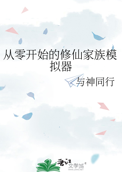  从零开始的修仙家族模拟器