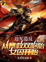  边军造反：从拯救双胞胎女囚开始