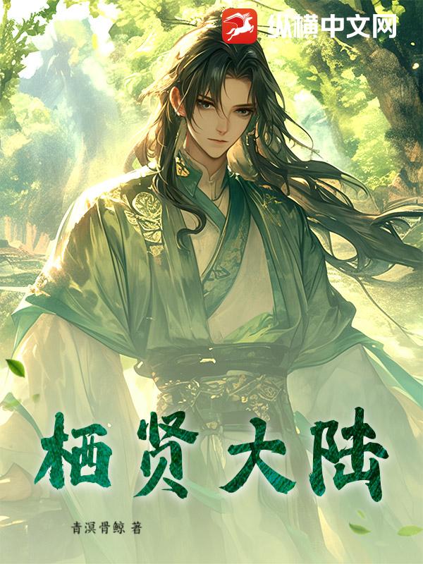 栖贤大陆