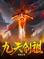  九天剑祖