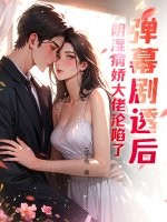  弹幕剧透后，阴湿病娇大佬沦陷了