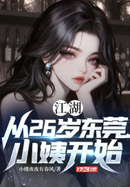  江湖：从26岁东莞小姨开始