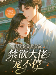  七零娇妻超会撩，禁欲大佬宠不停