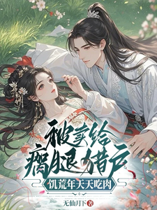  被卖给瘸腿猎户，饥荒年天天吃肉