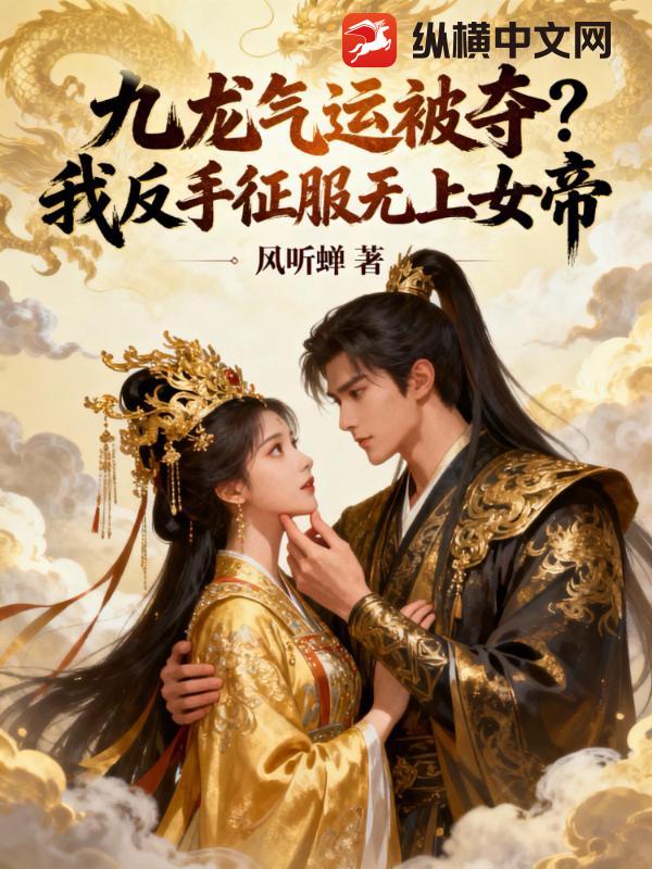  九龙气运被夺，我反手俘获女帝芳心