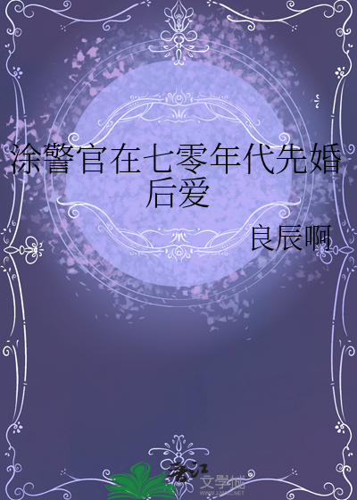  涂警官在七零年代先婚后爱