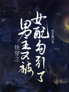  快穿之男主又被恶女勾引了哦