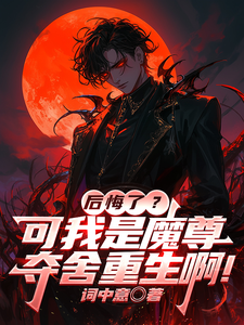 后悔了？可我是魔尊夺舍重生啊！