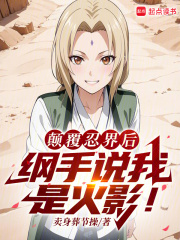 火影：扮演反派的我成了人气角色