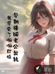 孕期撞破老公出轨，我学会了啪啪打脸