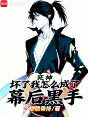 死神：坏了，我怎么成了幕后黑手