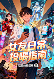  女友日常投喂指南