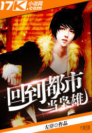  回到都市当枭雄