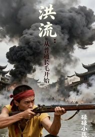  洪流：从普通长毛开始