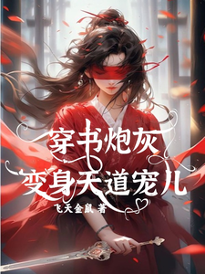  穿书炮灰变身天道宠儿