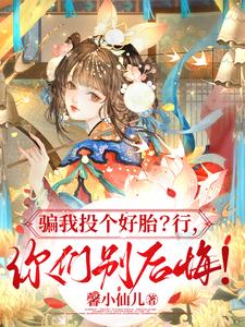  骗我投个好胎？行，你们别后悔！