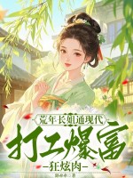  荒年长姐通现代，打工暴富狂炫肉