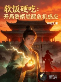  软饭硬吃：开局赘婿觉醒危机感应