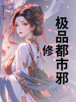  极品都市邪修