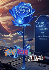 量子玫瑰的墓志铭