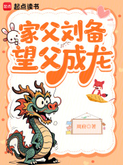  家父刘备，望父成龙