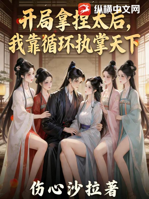  开局拿捏太后，我靠循环执掌天下！