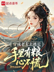  穿成老太去逃荒，手里有粮心不慌