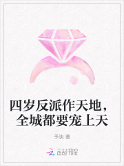  四岁反派作天地，全城都要宠上天