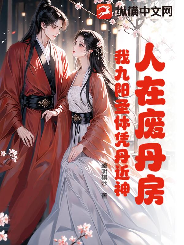  人在废丹房：我九阳圣体凭丹近神