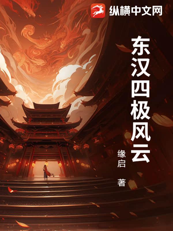  东汉四极风云