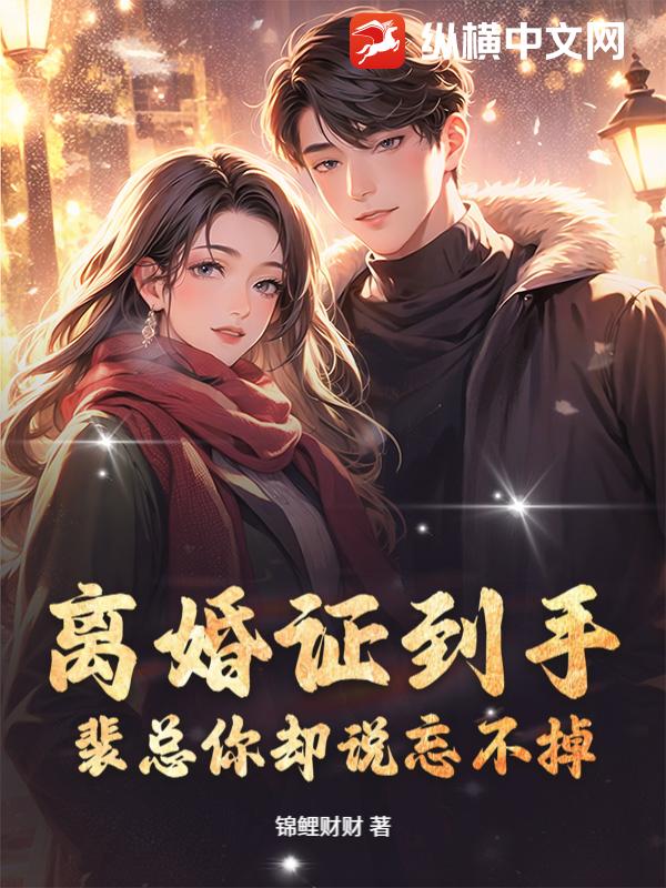  离婚证到手，裴总你却说忘不掉？